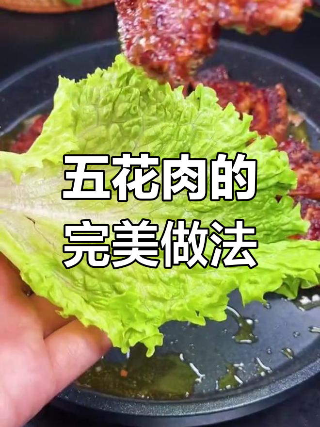 韩式烧烤五花肉,外焦里嫩超美味