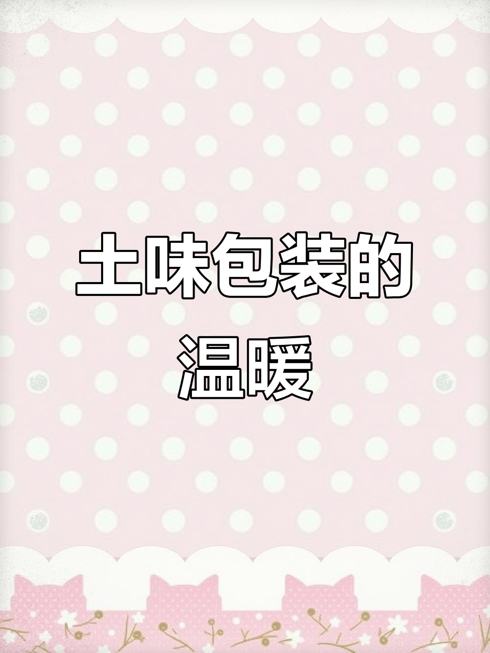 康元饼干包装朴实,满满分量,让人感到踏实又亲切