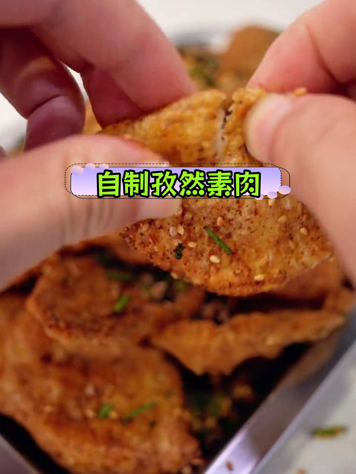 孜然手撕素肉片,咸香酥脆超美味