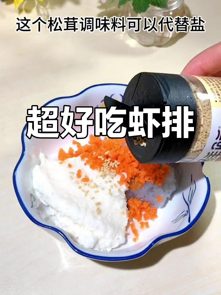 鲜嫩虾排做法,宝宝轻松吃光盘