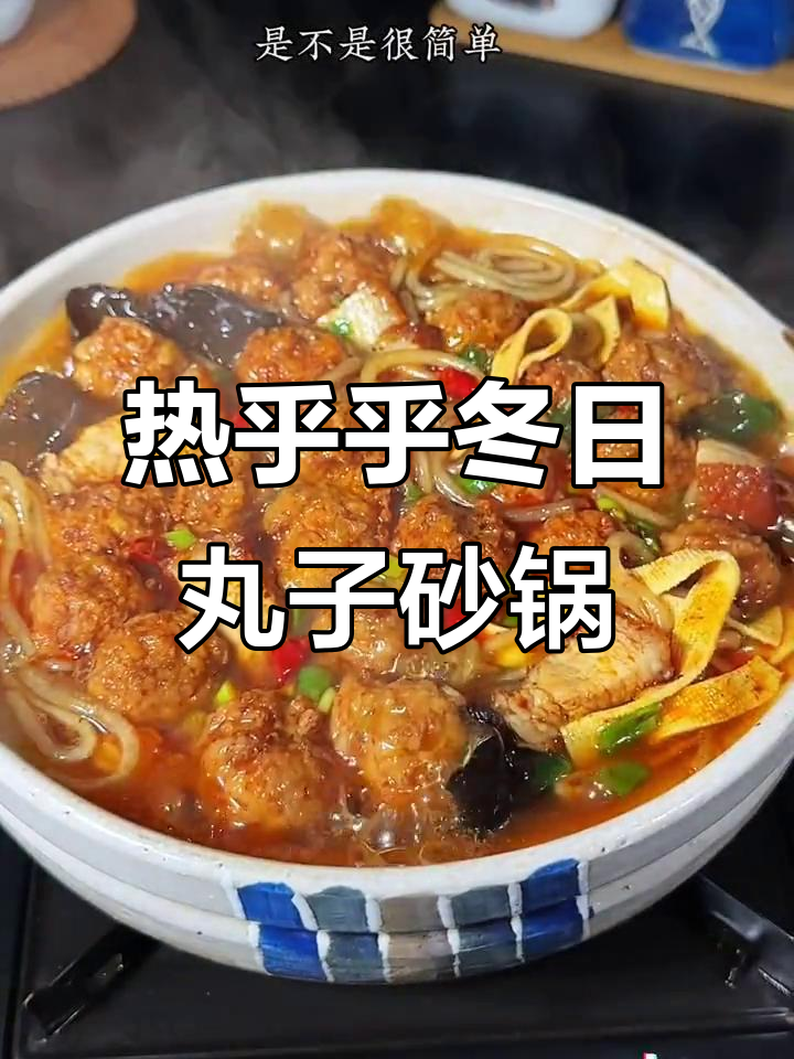 冬季砂锅丸子炖菜，热腾腾的香气扑鼻而来