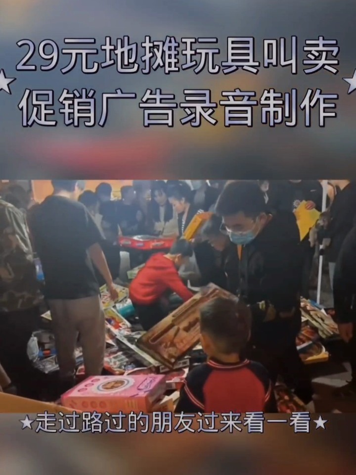 29元地摊玩具叫卖广告录音制作