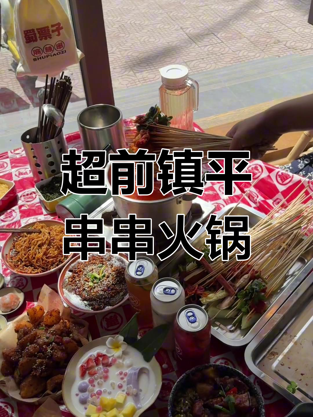 镇平串串火锅,超多菜品种类让你眼花缭乱!