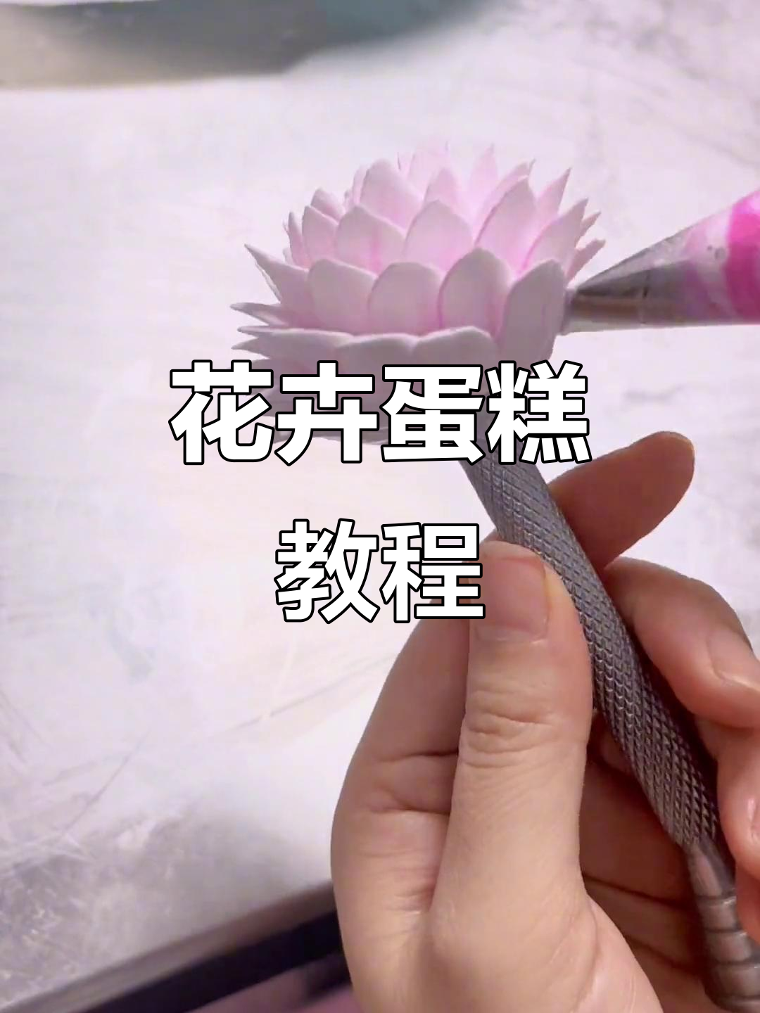 花卉蛋糕制作技巧:从花心到花瓣的完美打造