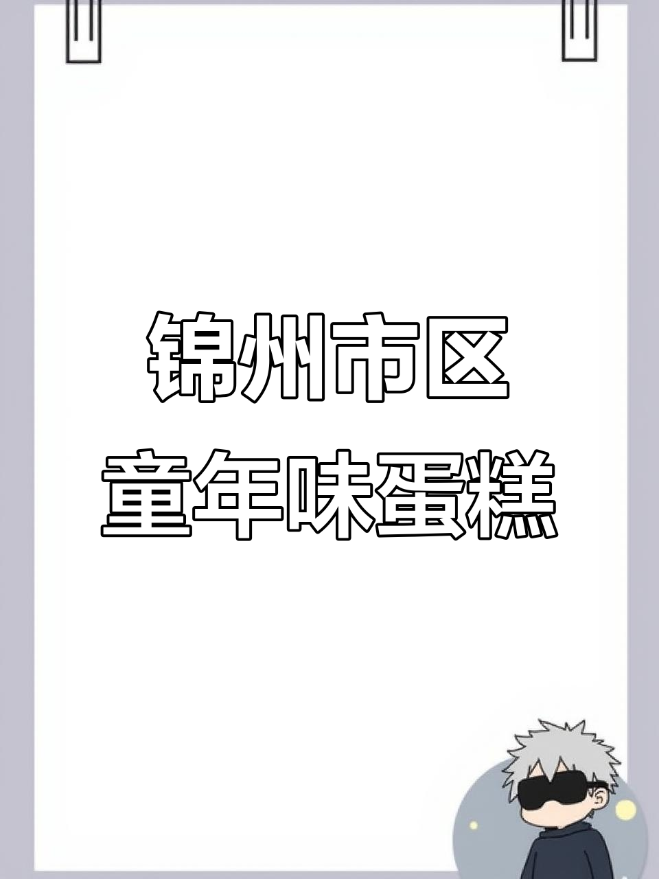锦州童年味道蛋糕店,隐藏在人民街与解放路路口