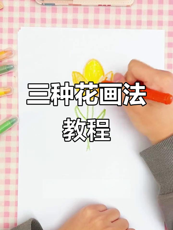 一支彩绘棒画出三种风格小花,简单又有趣