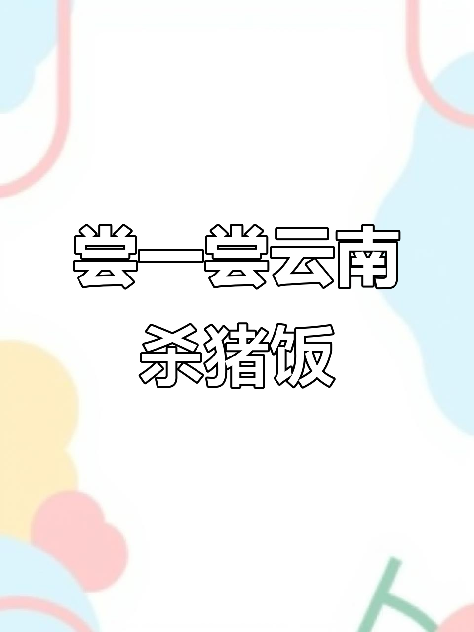云南杀猪饭,柴火烹饪的家乡味