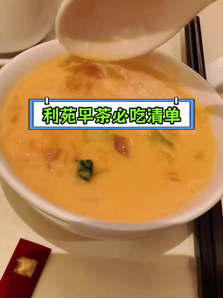 广州利苑酒家早茶美食推荐,必试经典点心