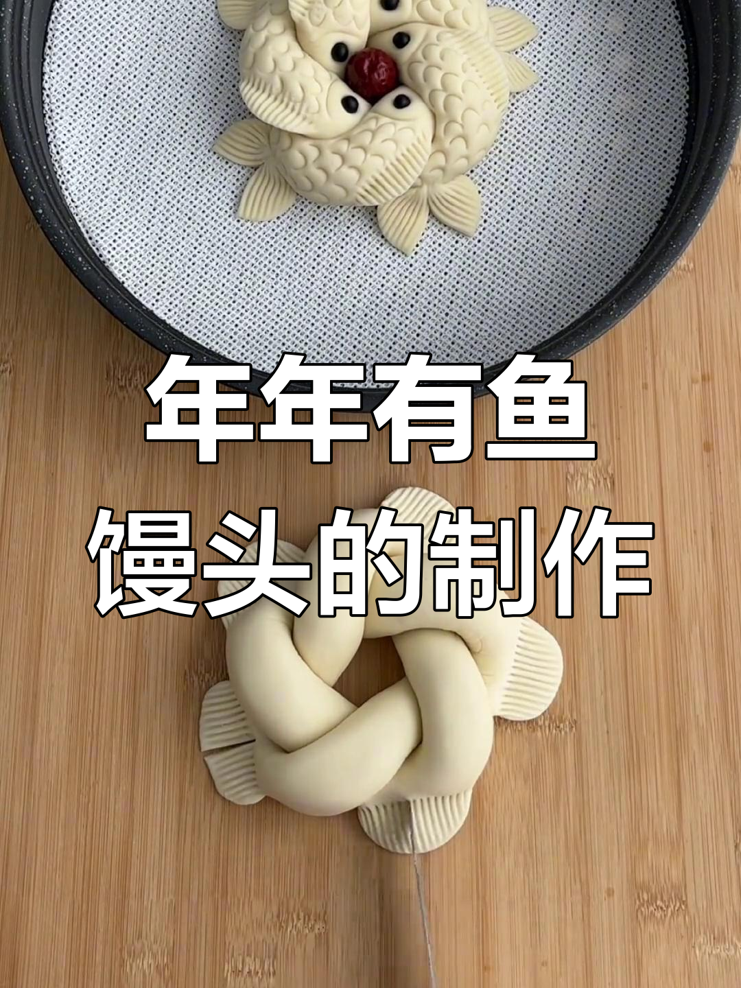过年必备花馍,年年有鱼馒头做法大揭秘
