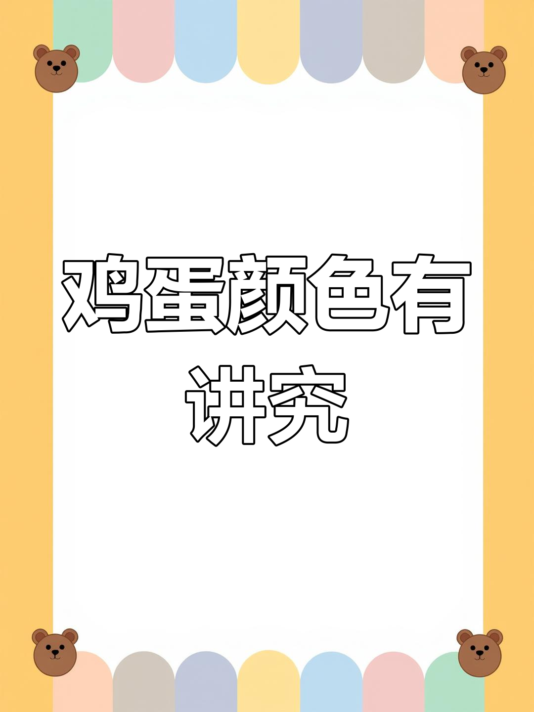 红壳与白壳鸡蛋差异大,选购时别搞错!