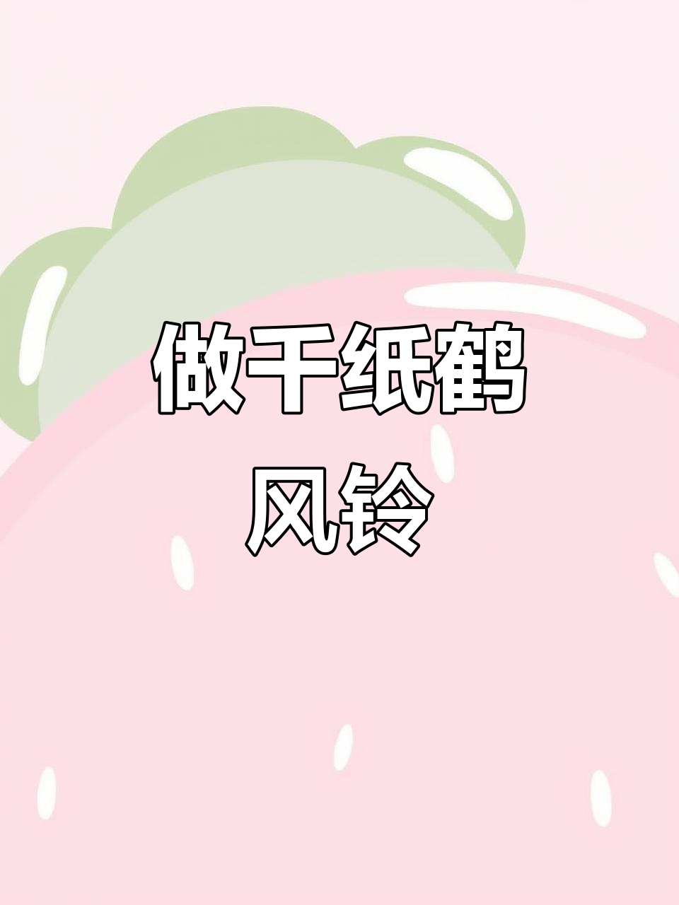 学会做糖纸玫瑰后,试试千纸鹤风铃制作!