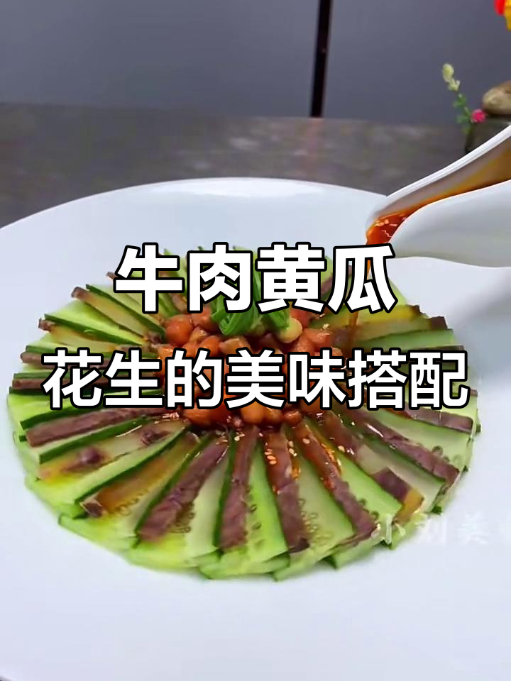 酱牛肉配黄瓜花生,精致拼盘寓意顺风顺水