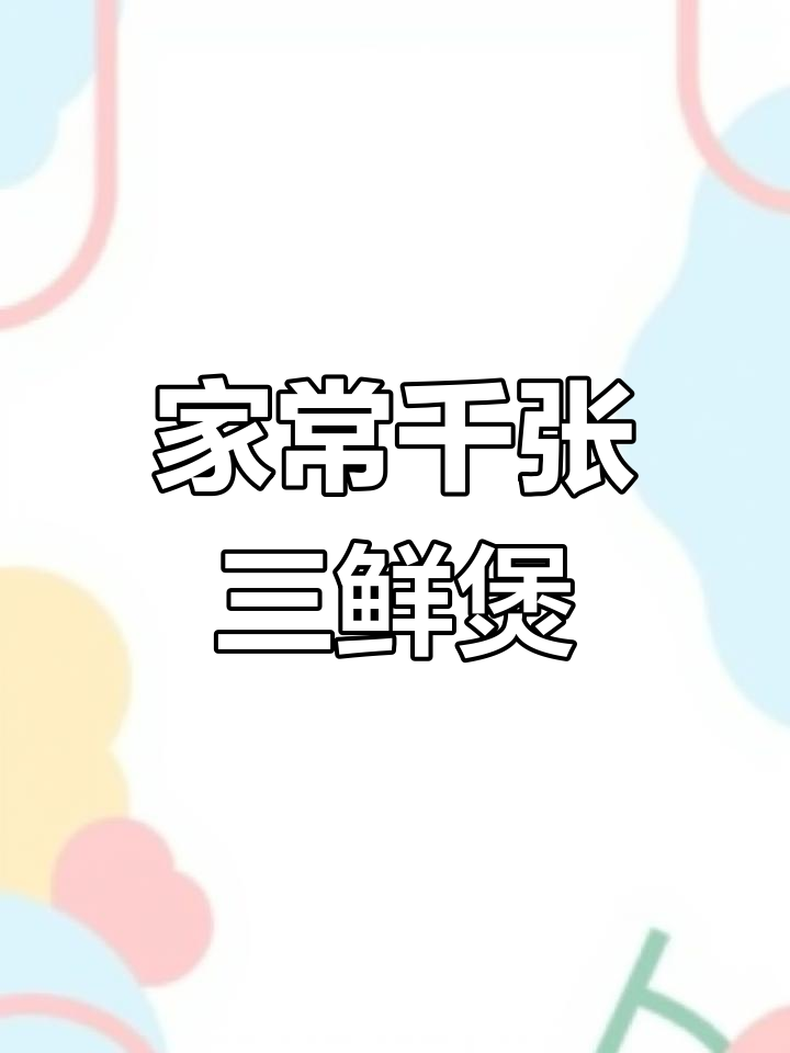 千张三鲜煲,简单又美味,家常做法大公开