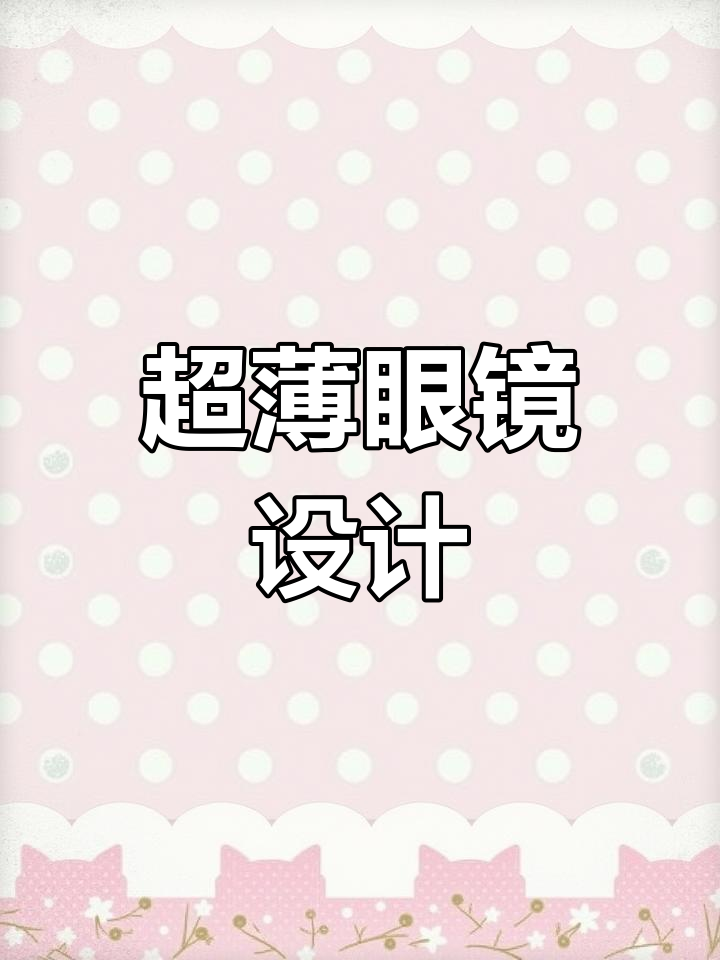 施洛华钛框,厚镜片也能显薄,1200度近视无忧!