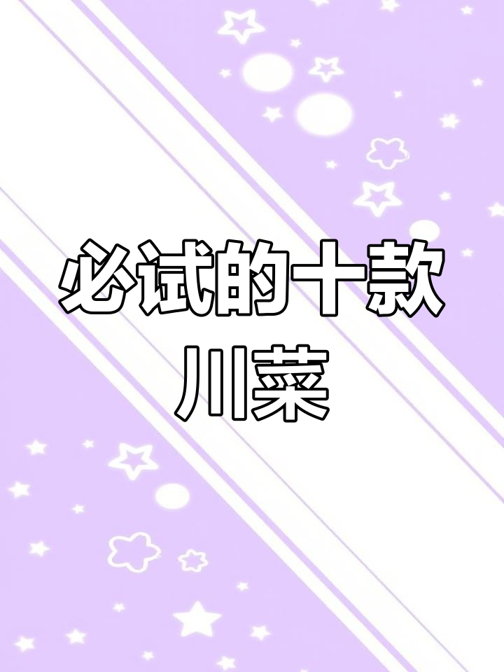 四川十大经典川菜品牌推荐