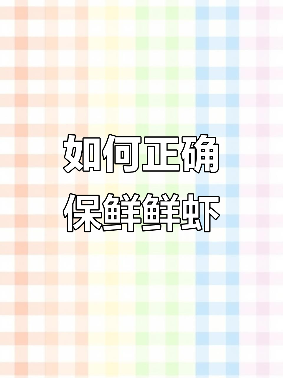 鲜虾保存的正确方法，别直接放冰箱！