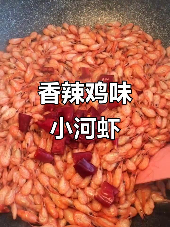 小河虾香辣补钙,做法超简单