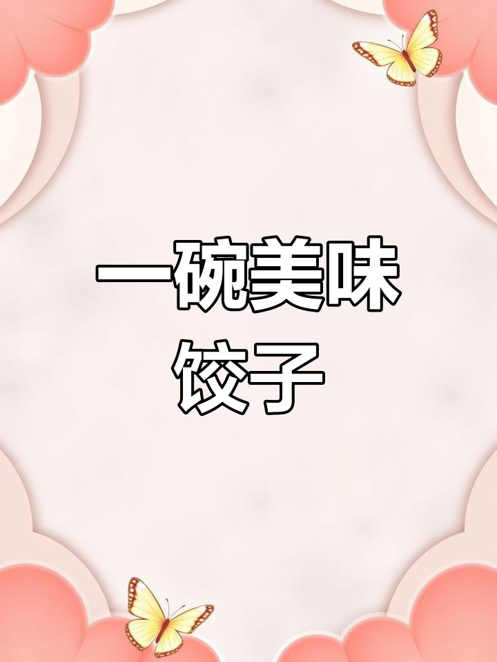 汤饺子的做法分享
