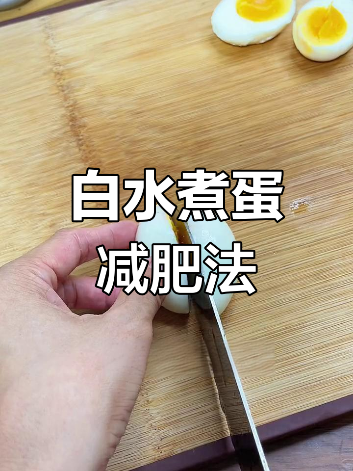 一周减10-15斤的快速瘦身法:白水煮蛋+生黄瓜