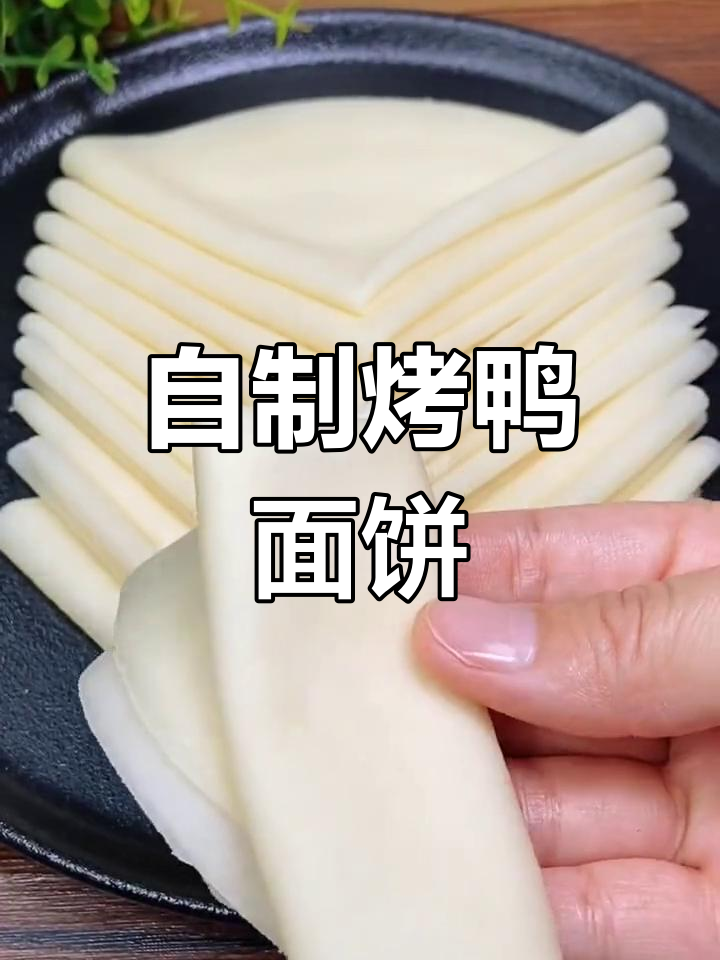 轻松自制烤鸭小薄饼