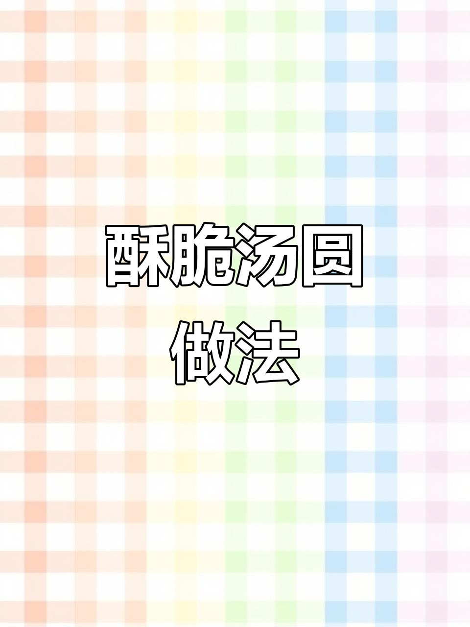 蛋挞皮包汤圆,空气炸锅一烤变脆皮爆浆小点心