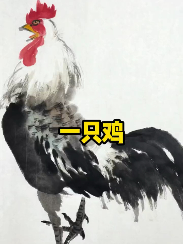 国画公鸡画法