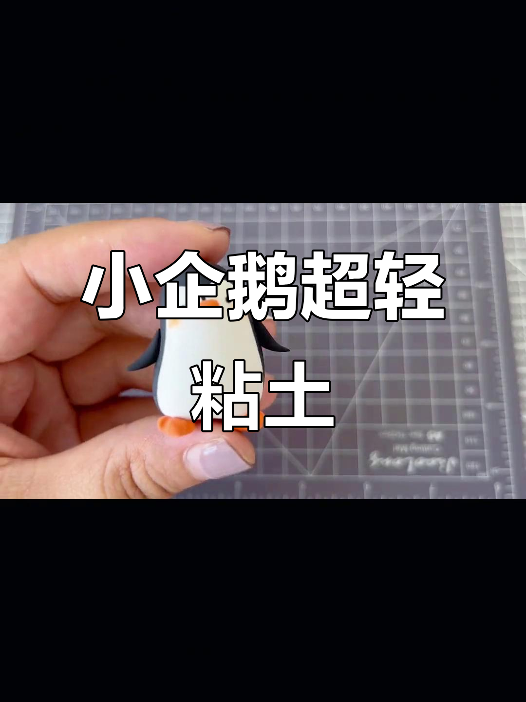超轻粘土小企鹅教程,简单又可爱!