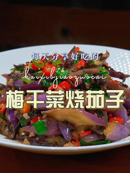 梅干菜烧茄子 梅干菜和茄子搭配原来这么鲜美好吃,喜欢吃茄子赶紧试试吧