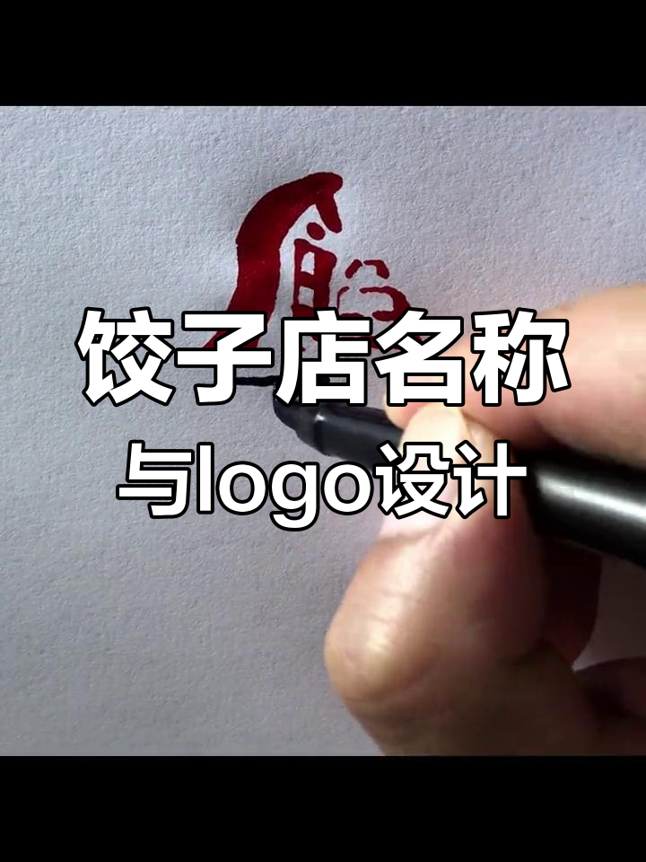 水饺店名字设计大揭秘,如何打造独特logo