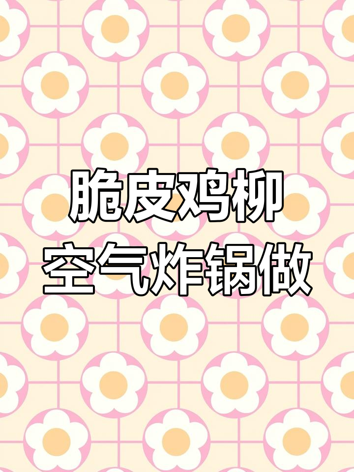 空气炸锅版脆皮鸡柳,轻松做出外酥内嫩的美味