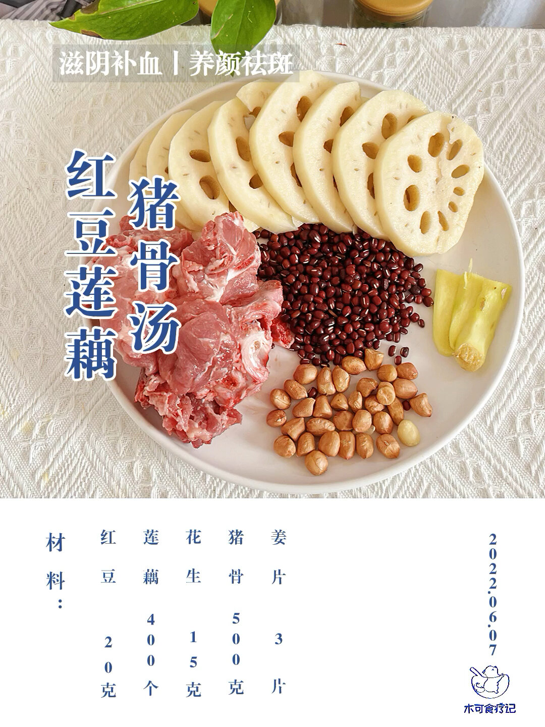 红豆莲藕猪骨汤|养颜祛斑