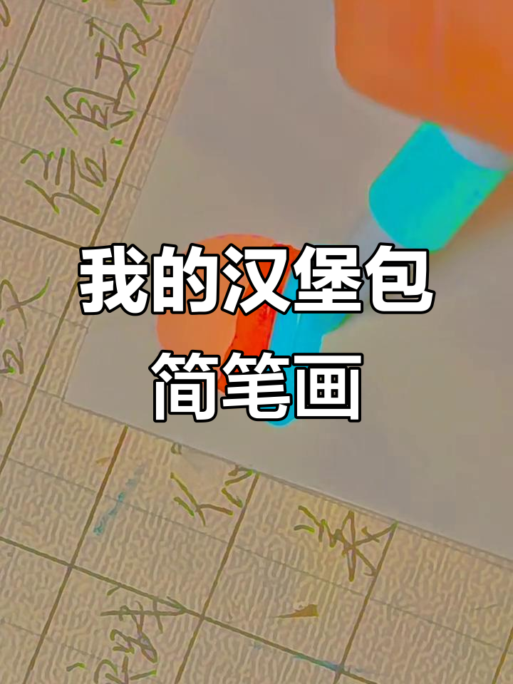 画汉堡包挑战,你能猜出我画的怎么样吗?