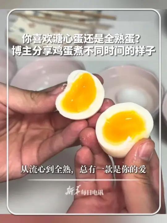 你喜欢溏心蛋还是全熟蛋?博主分享鸡蛋煮不同时间的样子,从流心到全熟,总有一款是你的爱。新华