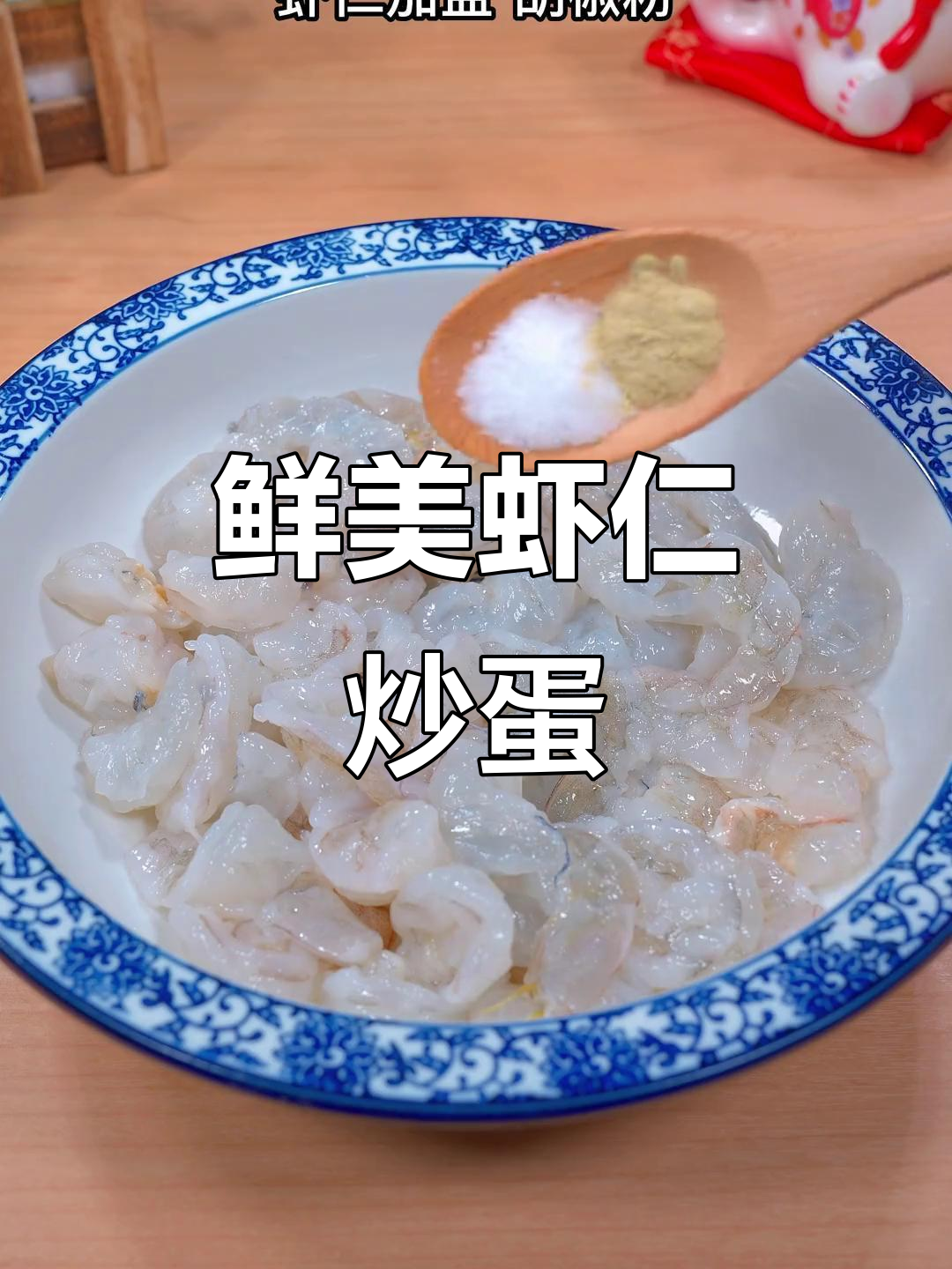 虾仁炒鸡蛋,孩子最爱吃的家常美味