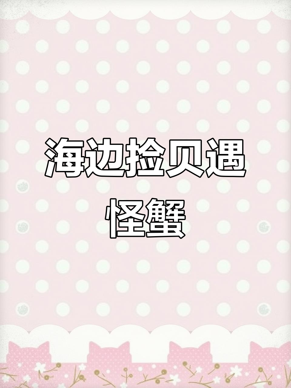 赶海抓海鲜,意外遇到大螃蟹和猪鼻子鱼