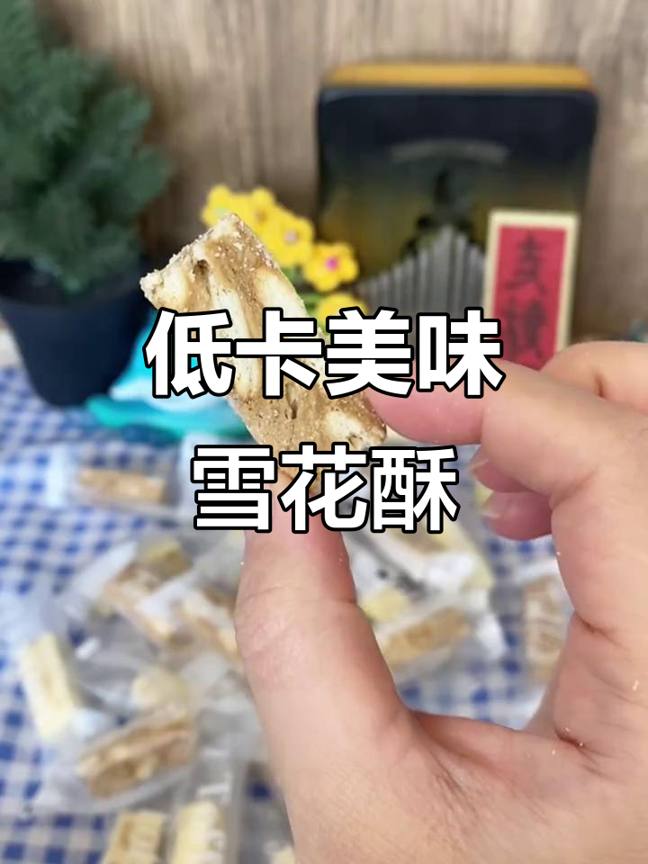 这款雪花酥口感好,不升糖,但热量偏高,吃多了得小心!