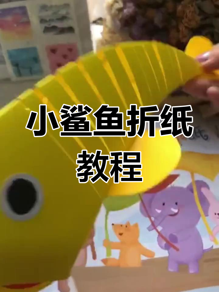 轻松折纸小鲨鱼,亲子手工乐趣多