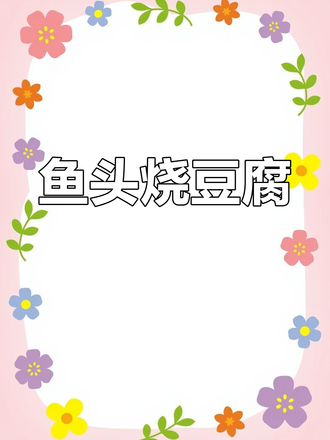 鱼头炖豆腐,简单又下饭,家常味十足