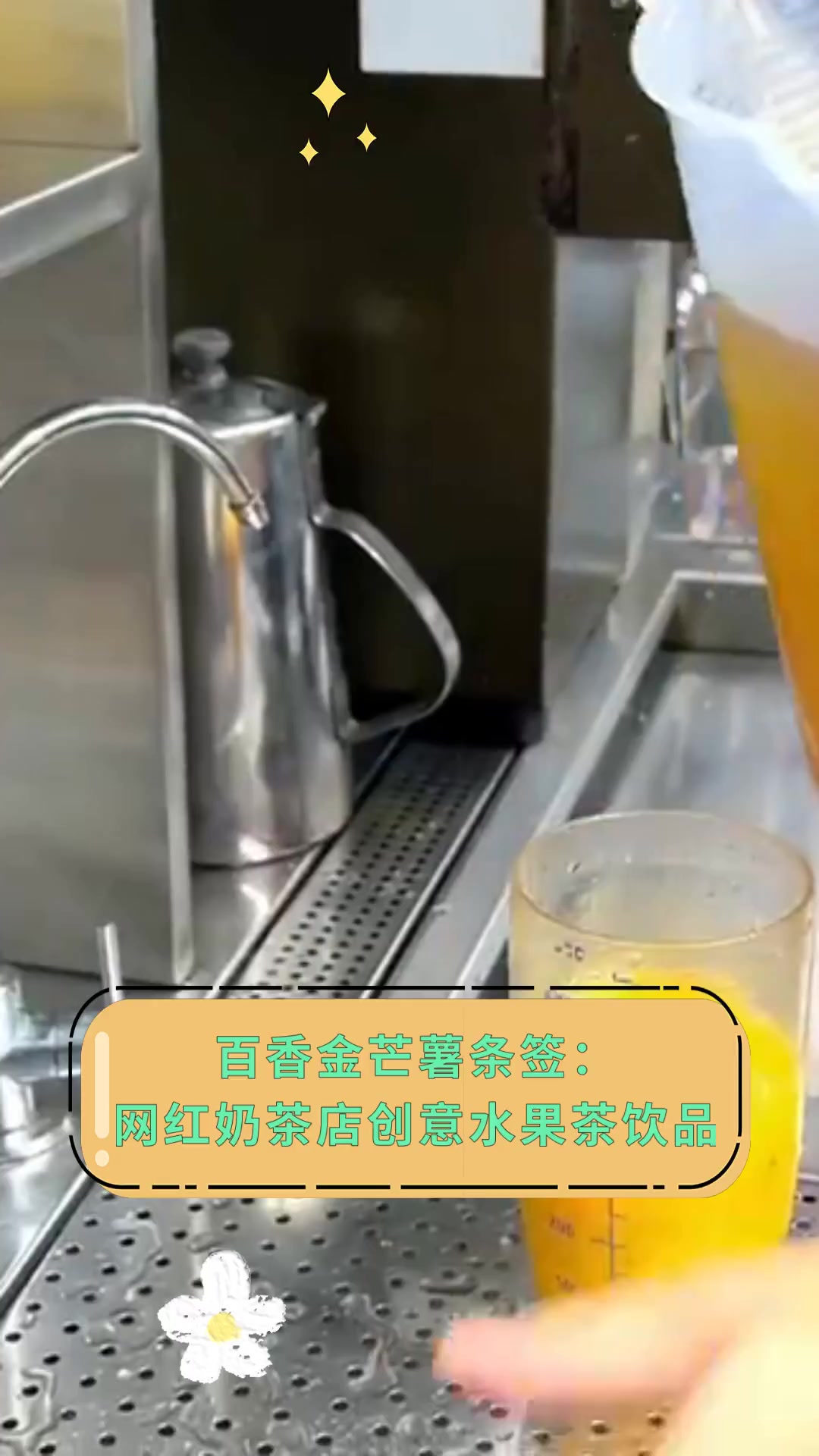 百香金芒薯条签:网红奶茶店创意水果茶饮品