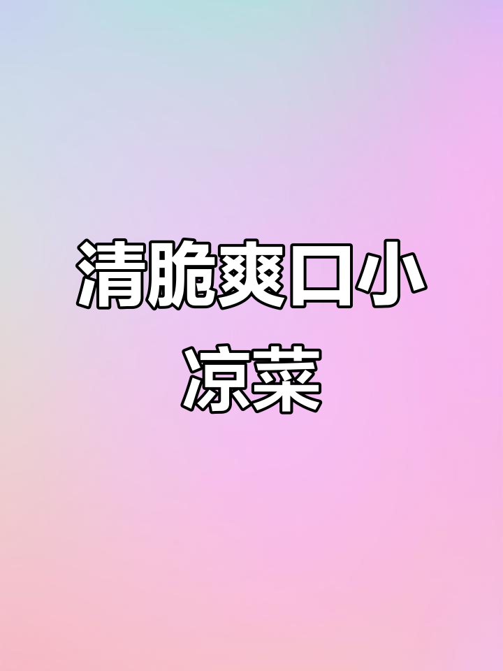 清爽脆嫩银耳凉拌菜,简单又美味