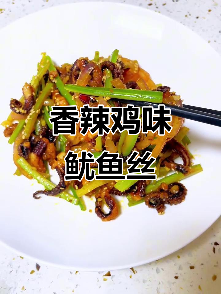 干煸鱿鱼须,香辣酥脆,下饭又过瘾
