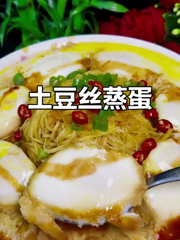 土豆丝配鸡蛋蒸一蒸,简单又美味!