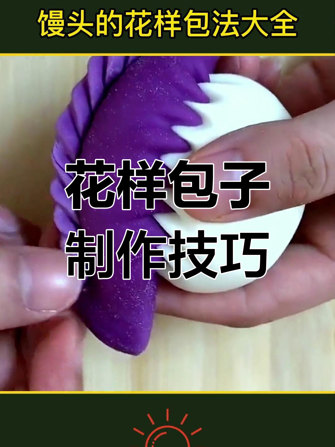包子花样做法大揭秘,妈妈教你做迷你草帽包子和狗不理