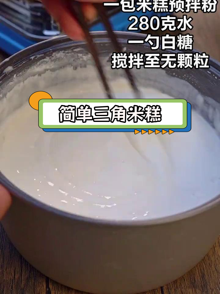 软糯香甜三角米糕,童年味道轻松做