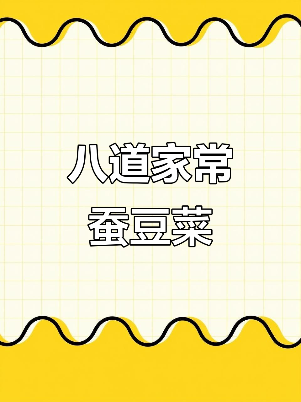 八种蚕豆做法,营养又美味