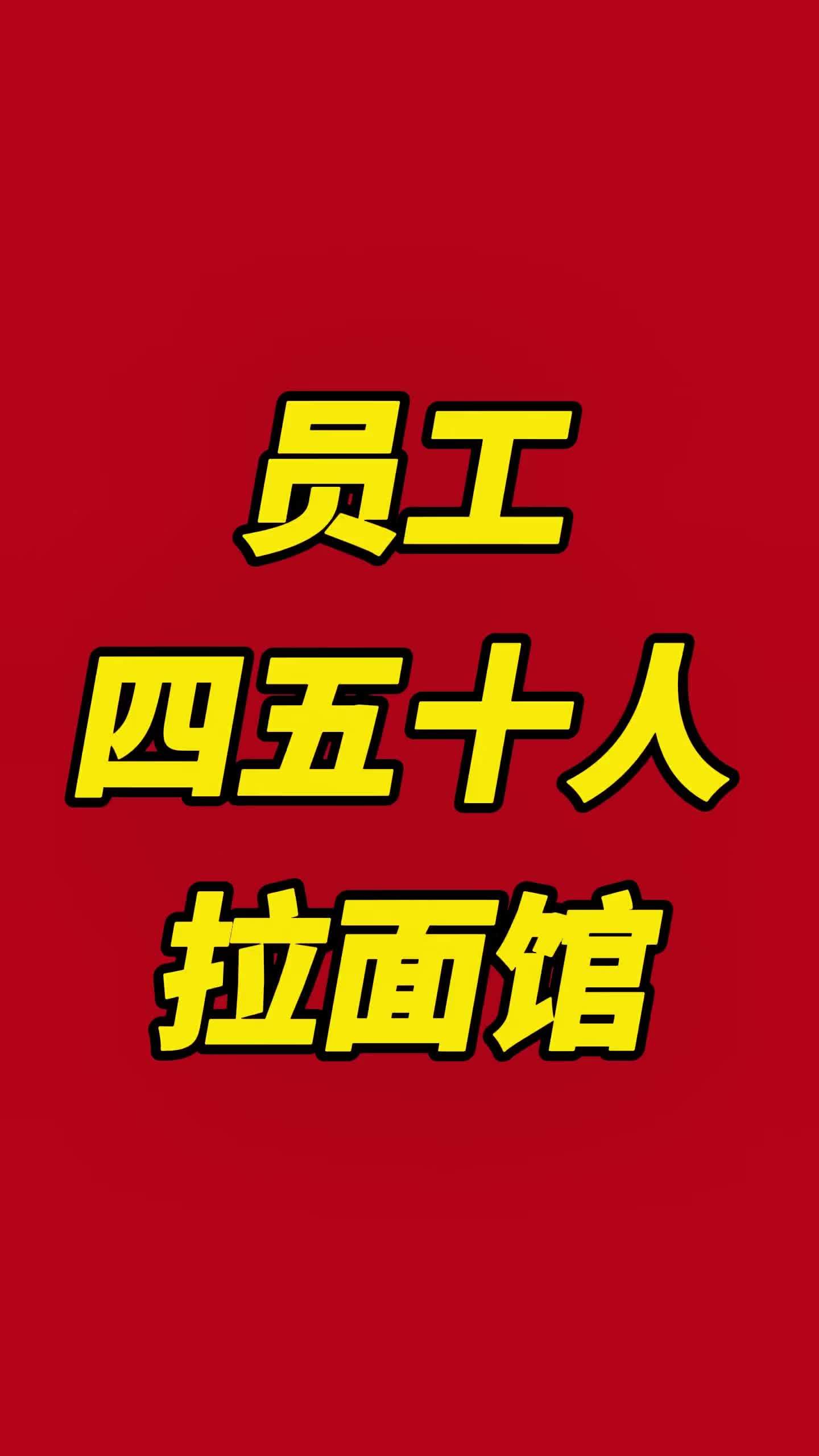 这是我见过用员工最多的一个拉面馆,这家店保守估计得有四五十人,整体门店面积大概有四五百平,