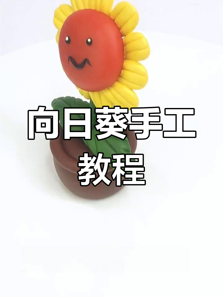 简单步骤教你做向日葵面塑,轻松做出可爱花朵