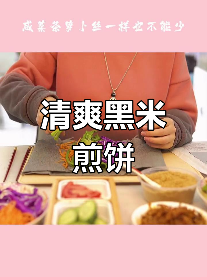 黑米煎饼的清新吃法,搭配蔬菜咸菜