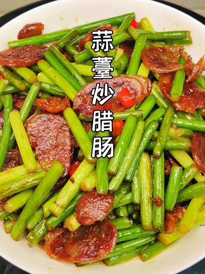 蒜薹炒腊肠