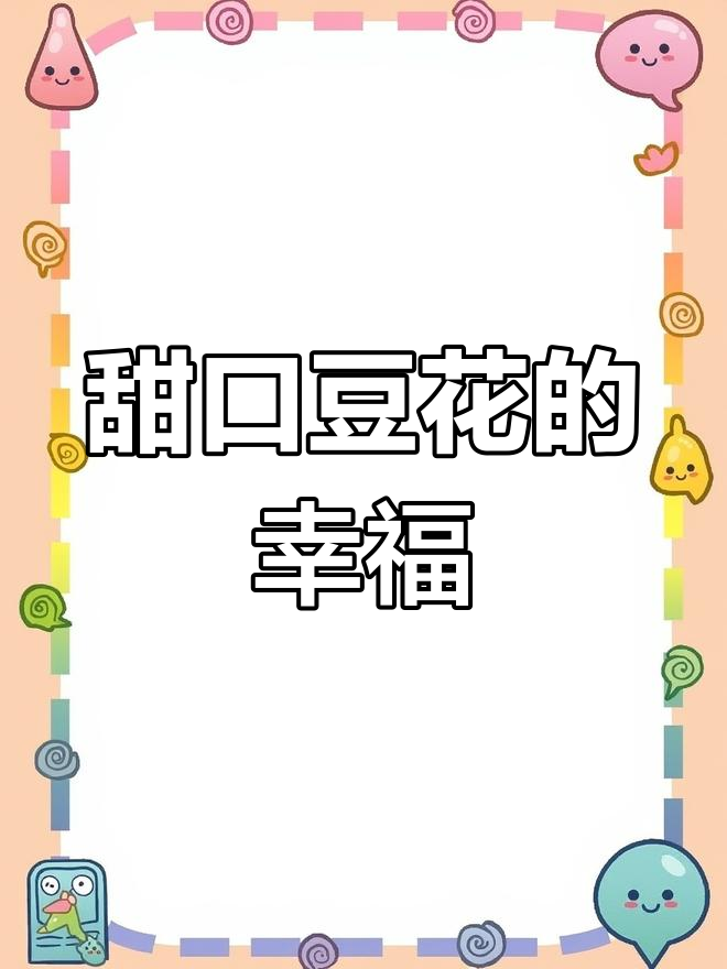 在家乡,豆花配油条或面食,真是满满的幸福感